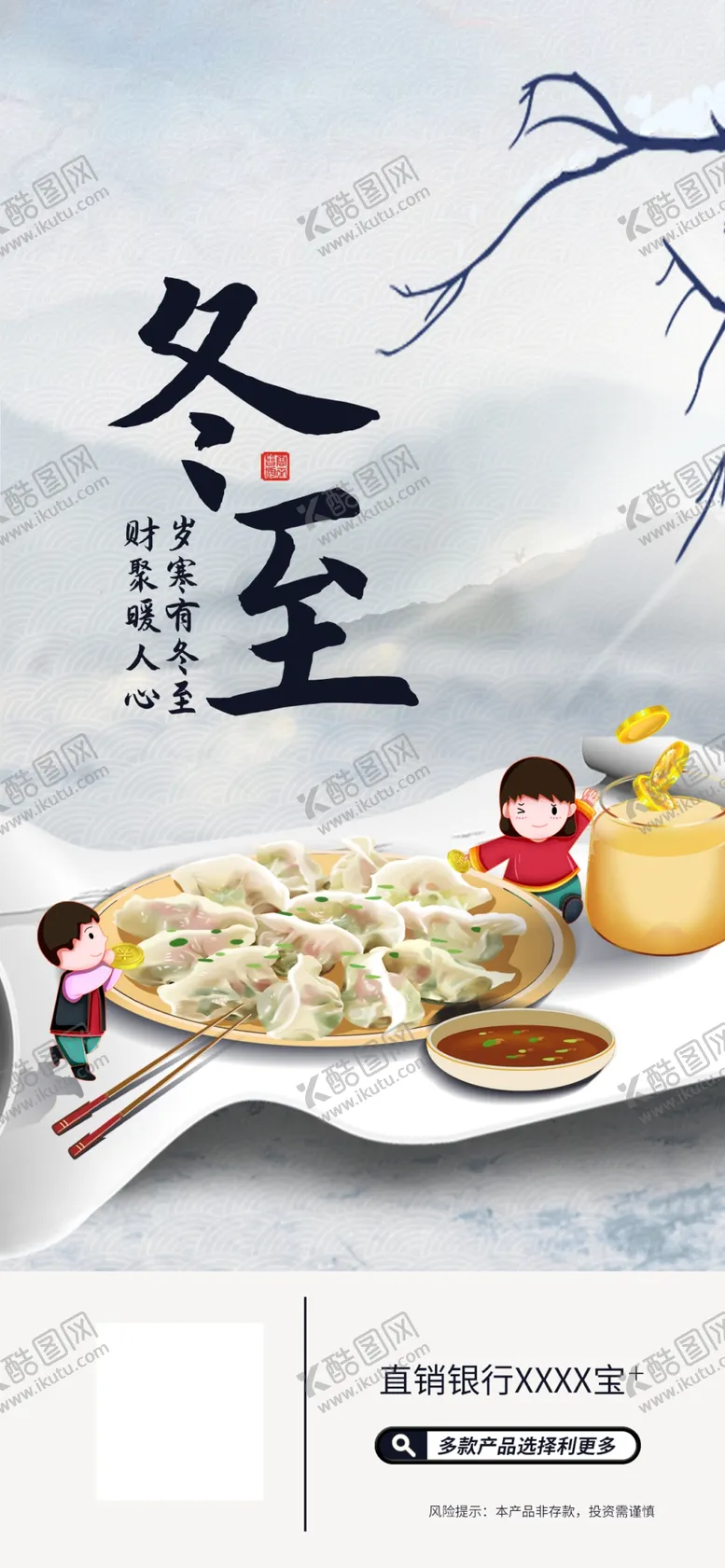 编号：48901710101436170296【酷图网】源文件下载-冬至借势海报