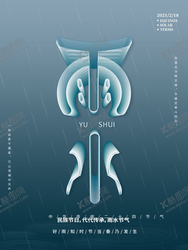 编号：38289104281445033711【酷图网】源文件下载-雨水海报