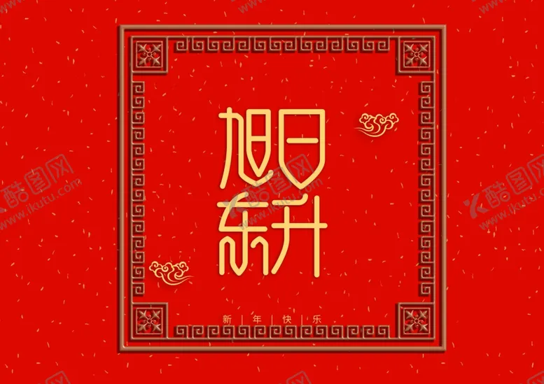 编号：50375012100656133523【酷图网】源文件下载-旭日东升