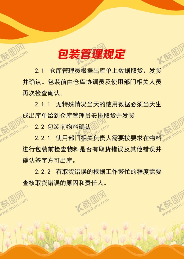 编号：39637710271322046636【酷图网】源文件下载-仓库管理制度