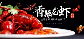 小龙虾香辣海报盐水