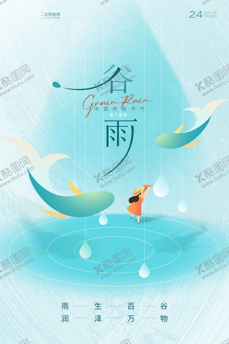 编号：96120005240942573547【酷图网】源文件下载-谷雨海报