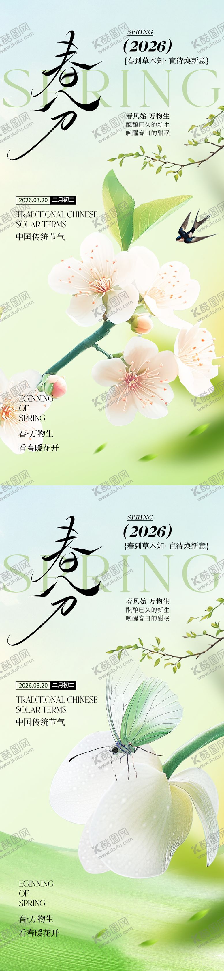 编号：17056803101804134113【酷图网】源文件下载-春分节气海报