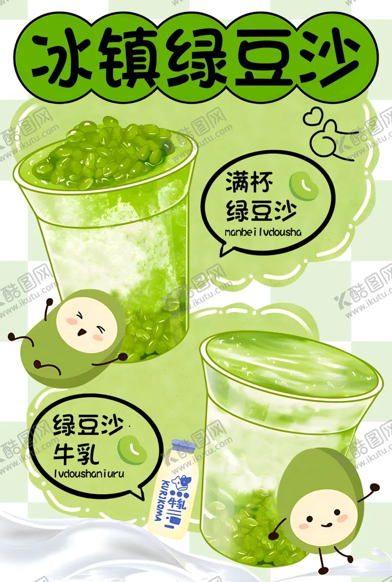 编号：60624502161940571185【酷图网】源文件下载-冰镇绿豆沙