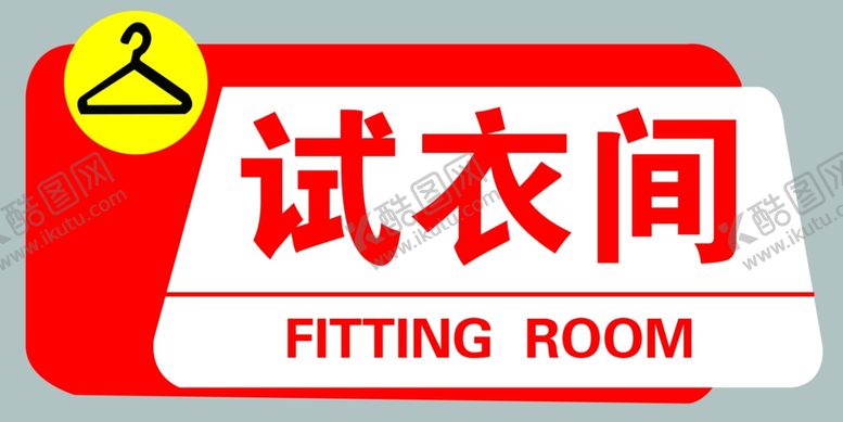 编号：19065603011214309549【酷图网】源文件下载-试衣间