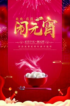 房地产红色闹元宵活动海报