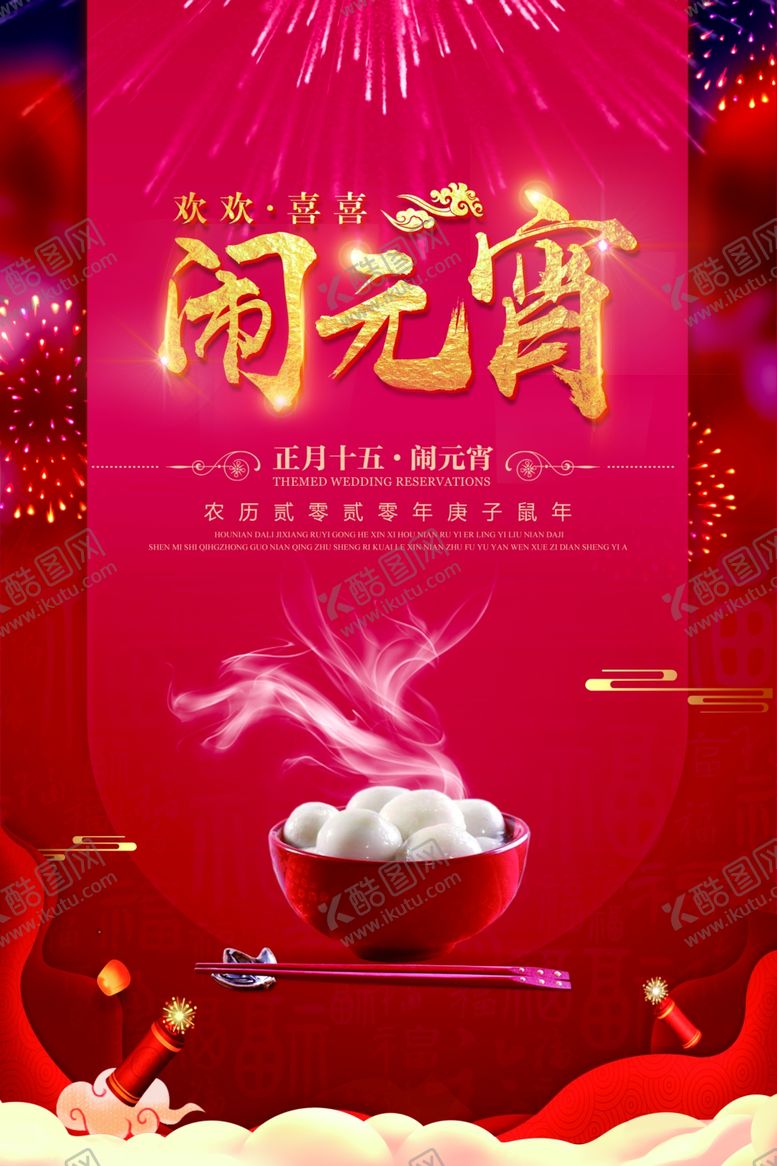 编号：92679110192058378444【酷图网】源文件下载-红色新春闹元宵海报