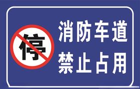 消防通道禁止占用