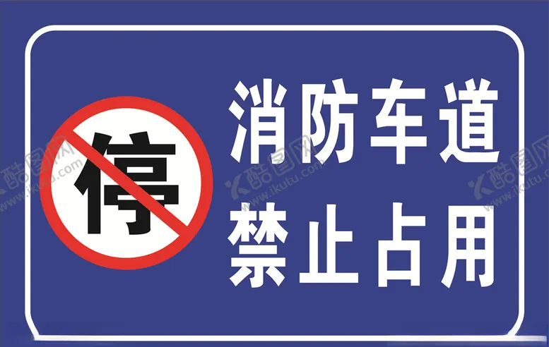 编号：45946206290136383641【酷图网】源文件下载-消防通道禁止占用