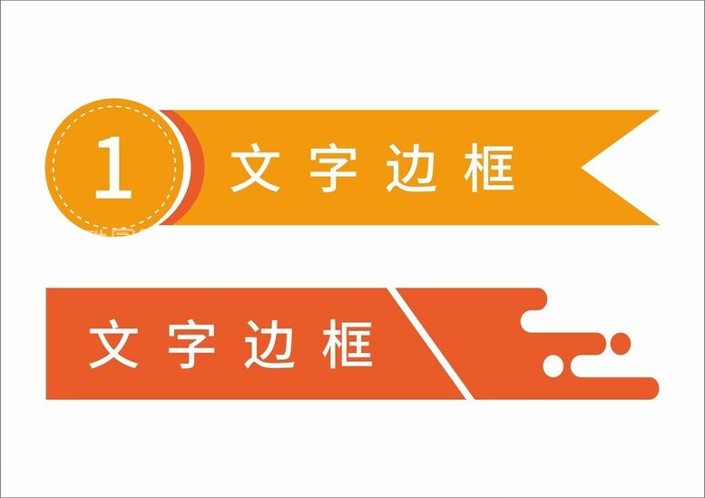 编号：66369101131452114817【酷图网】源文件下载-文字边框标题框