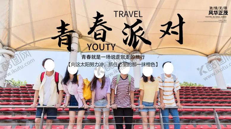 编号：74627405051913435164【酷图网】源文件下载-青春派对