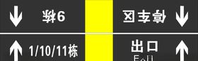 停车场指示牌
