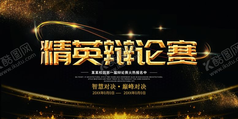 编号：65661012132101278474【酷图网】源文件下载-辩论赛