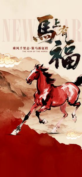 马年海报