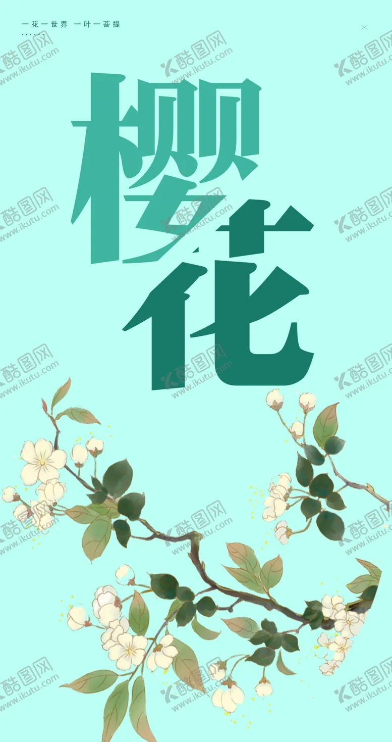 编号：06283710070217362740【酷图网】源文件下载-樱花