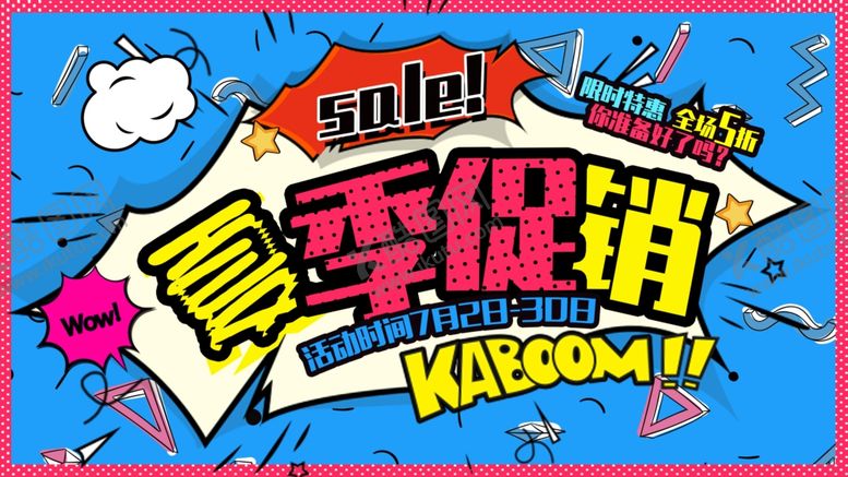 编号：97880810181918447468【酷图网】源文件下载-夏季促销