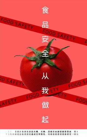 食品安全
