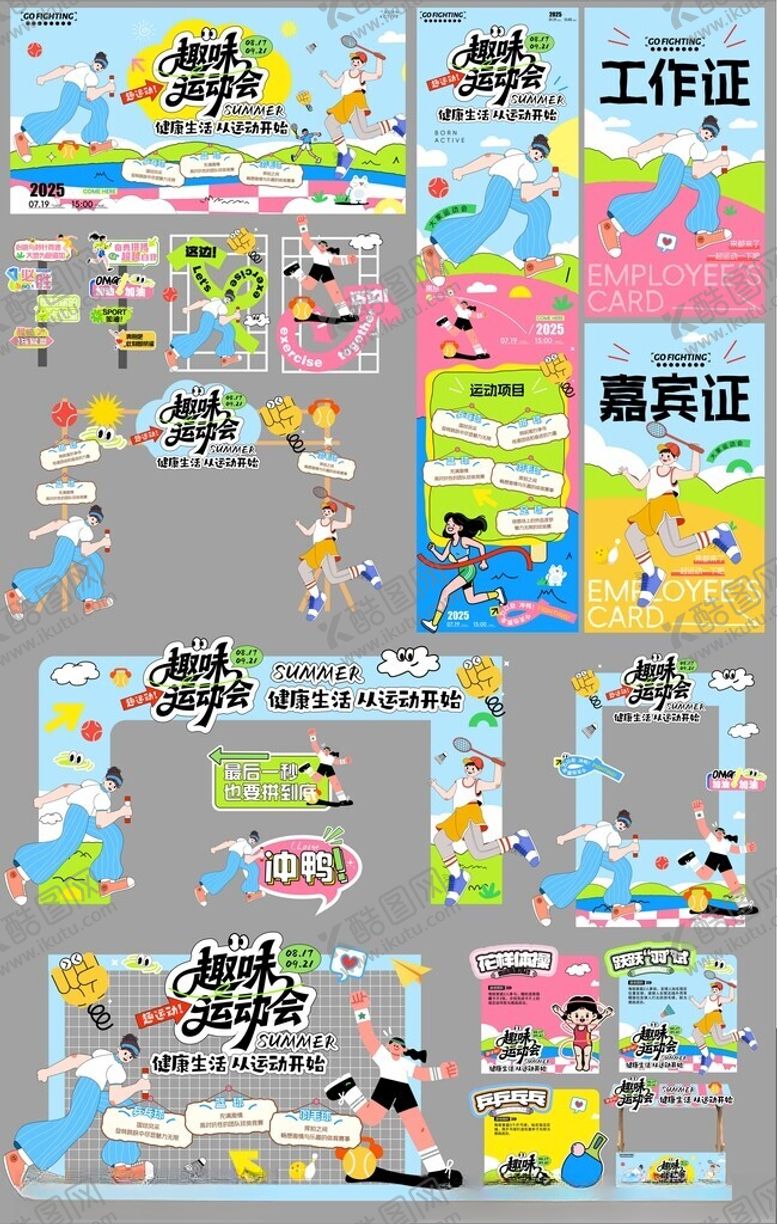 编号：50820805041547471479【酷图网】源文件下载-趣味运动会美陈物料