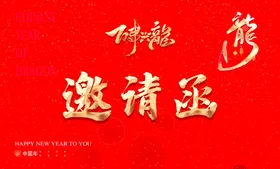 邀请函