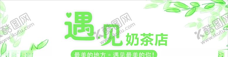 编号：18854309240853279035【酷图网】源文件下载-遇见奶茶店