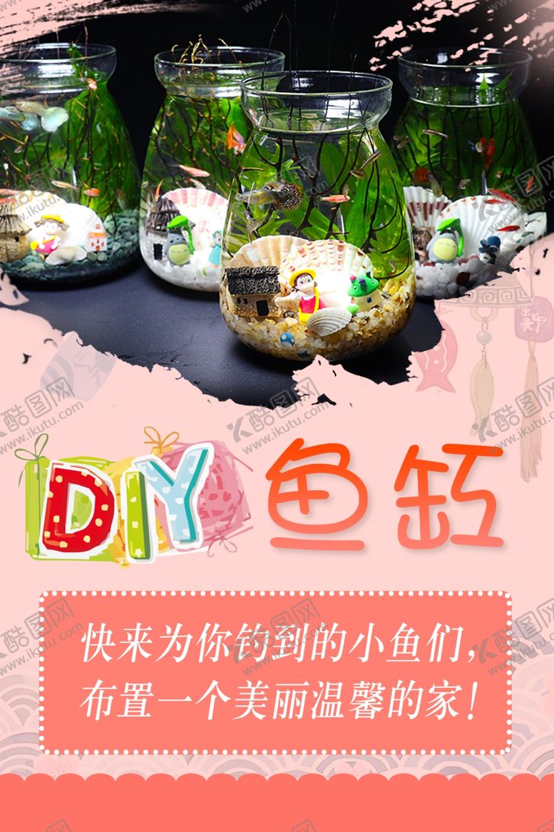 编号：59102207011349583823【酷图网】源文件下载-DIY鱼缸