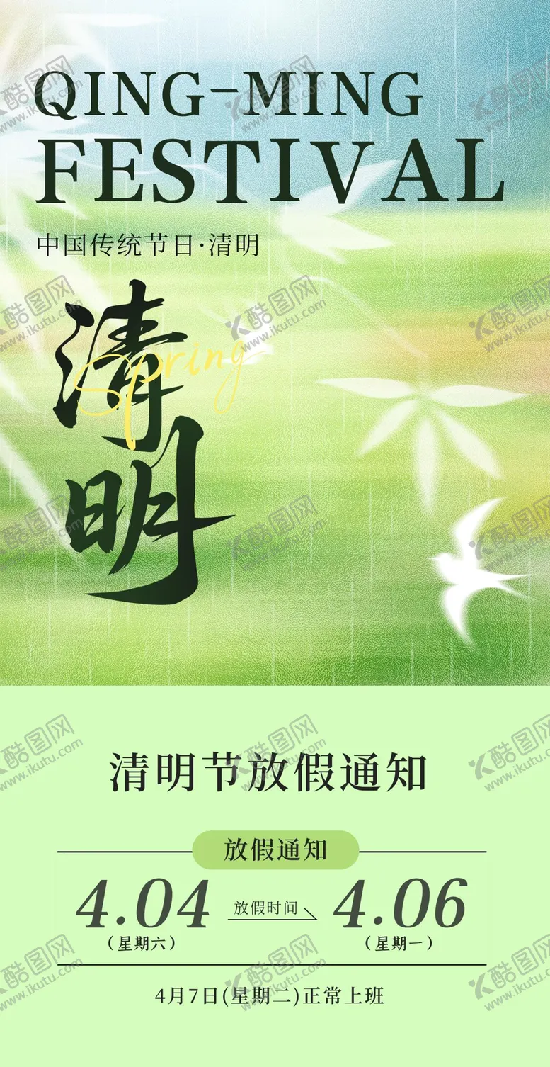 编号：63424803310206345803【酷图网】源文件下载-清明节放假海报