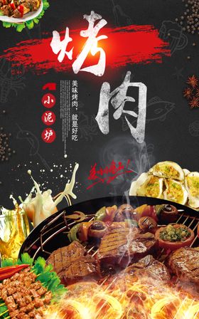 小泥炉烤肉