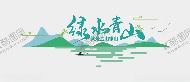 编号：66084102261308396813【酷图网】源文件下载-绿水青山文化墙