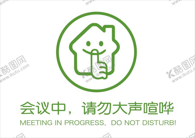 编号：56487110091120211469【酷图网】源文件下载-请勿喧哗