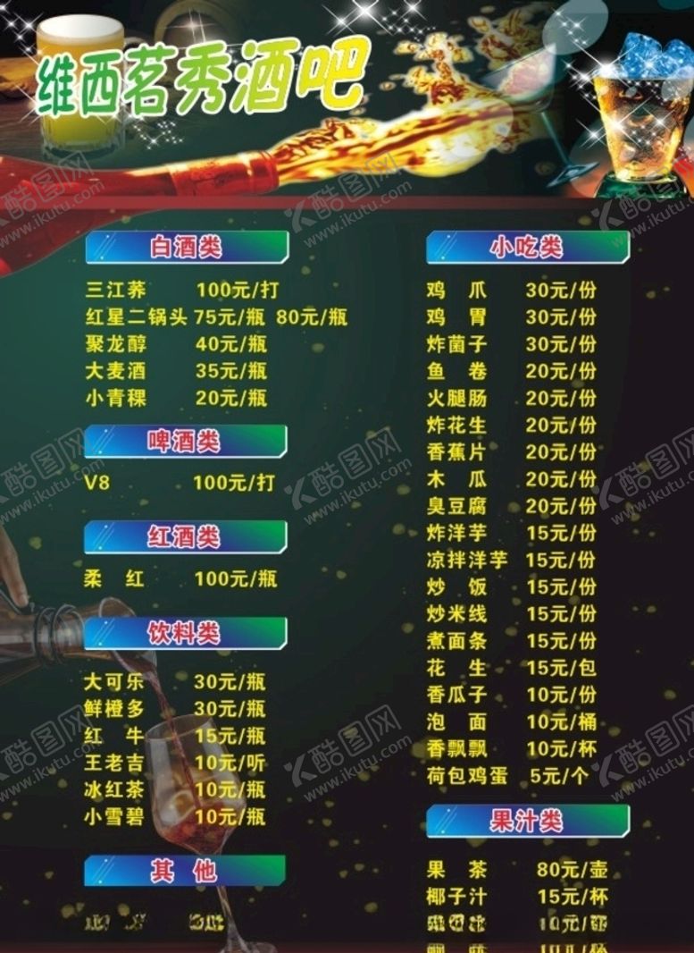 编号：94155907031811038906【酷图网】源文件下载-酒吧酒水单
