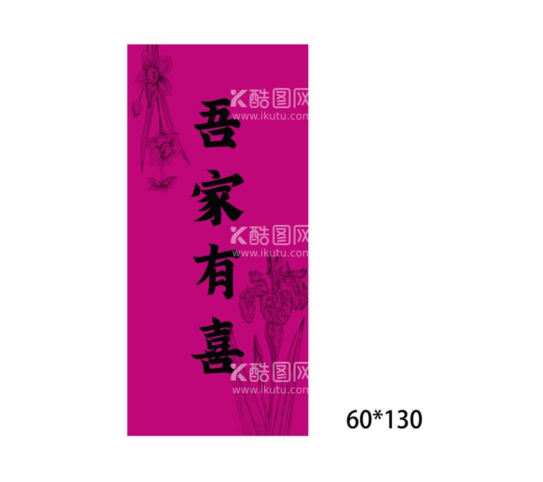 编号：51554912142239077892【酷图网】源文件下载-吾家有喜