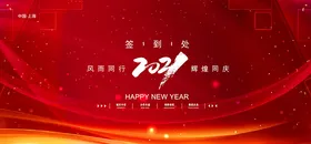 企业年会签到海报