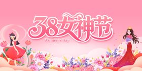 38女神节