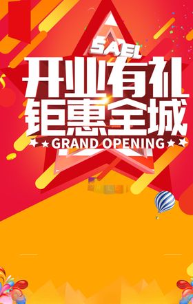 盛大开业图片背景海报活动模板