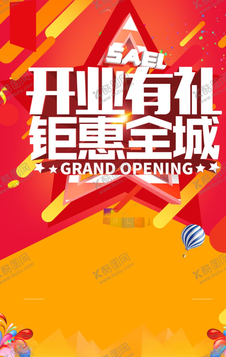 编号：88586307140358541877【酷图网】源文件下载-盛大开业图片