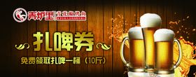扎啤券