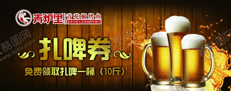 编号：43524406240126133380【酷图网】源文件下载-扎啤券
