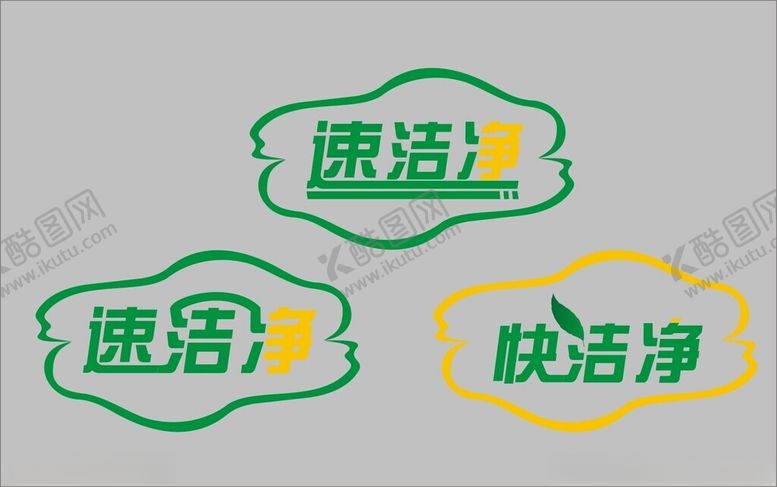 编号：54877602110352519909【酷图网】源文件下载-速洁净
