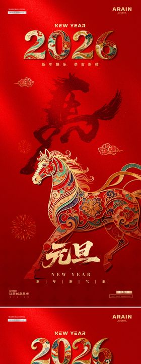 2026马年元旦春节红金质感海报