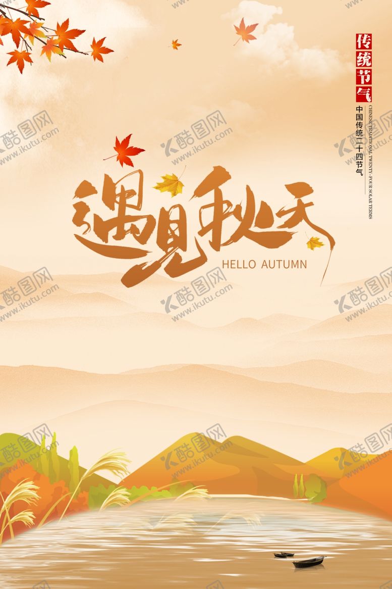 编号：34071802150927404488【酷图网】源文件下载-遇见秋天