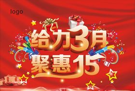 给力3月聚惠15海报