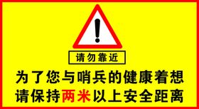 请勿靠近