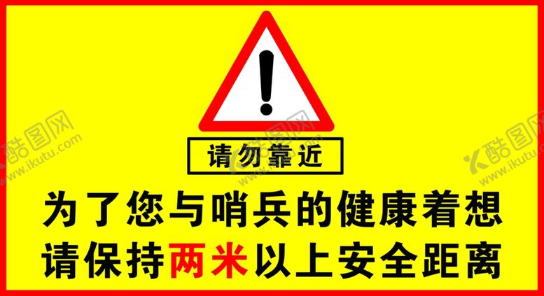 编号：14962405111036023379【酷图网】源文件下载-请勿靠近