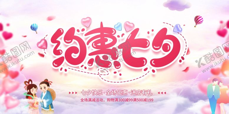 编号：47066005031011097219【酷图网】源文件下载-约惠七夕