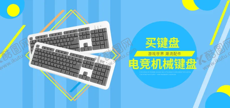 编号：20583505080314489947【酷图网】源文件下载-机械键盘