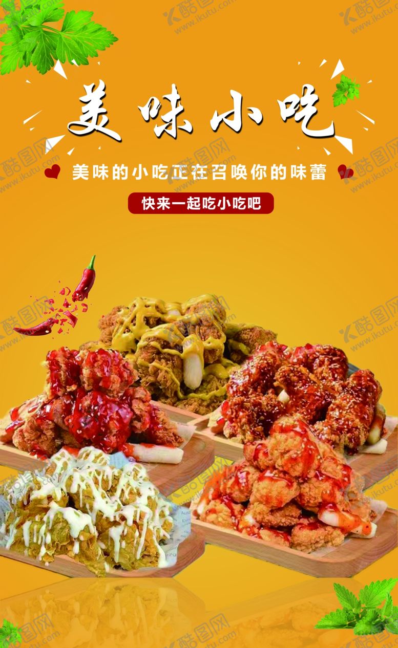 编号：33516202080717271494【酷图网】源文件下载-小吃
