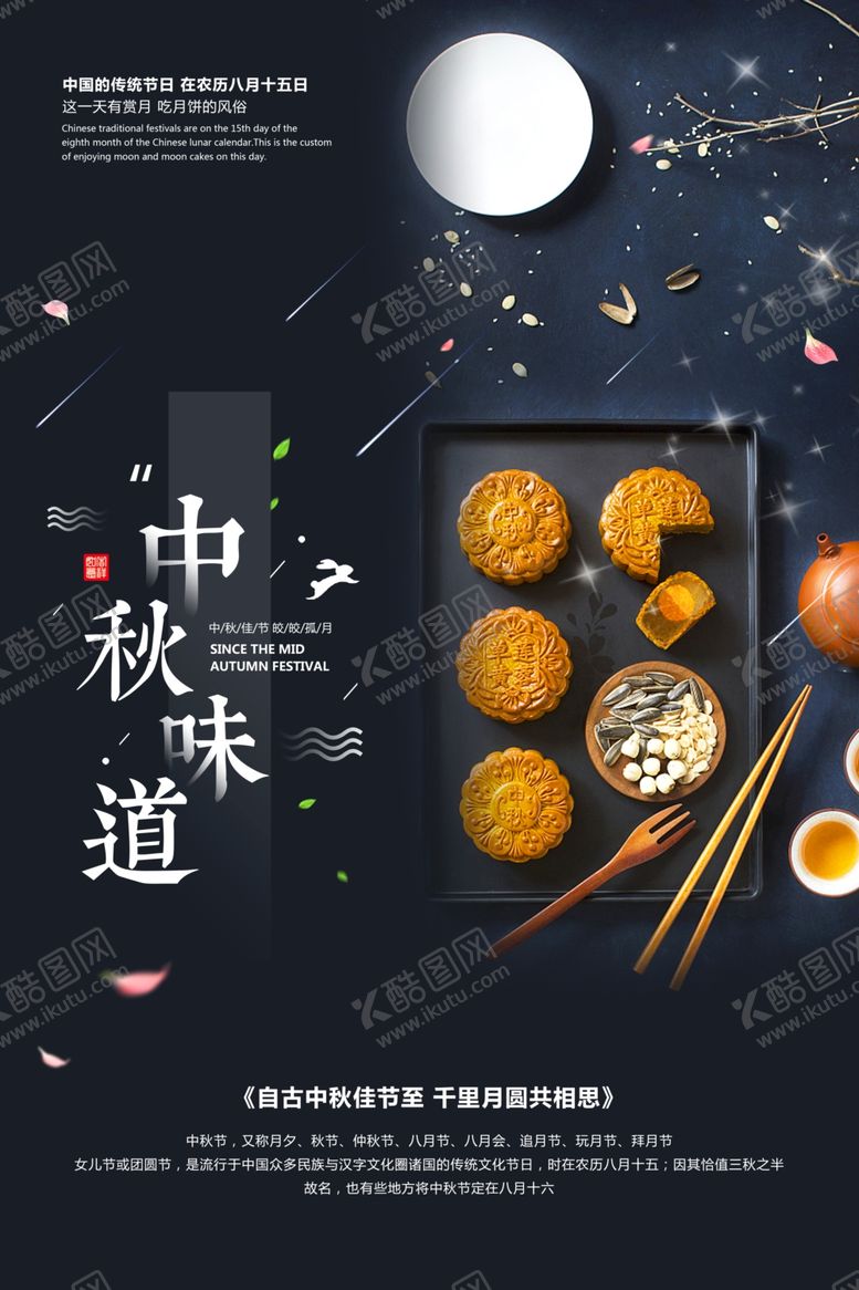编号：94331106232256474242【酷图网】源文件下载-中秋节海报