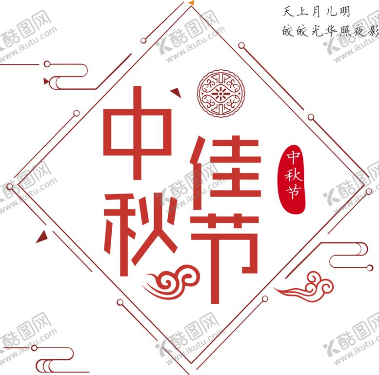 编号：73552809181533584585【酷图网】源文件下载-中秋节素材