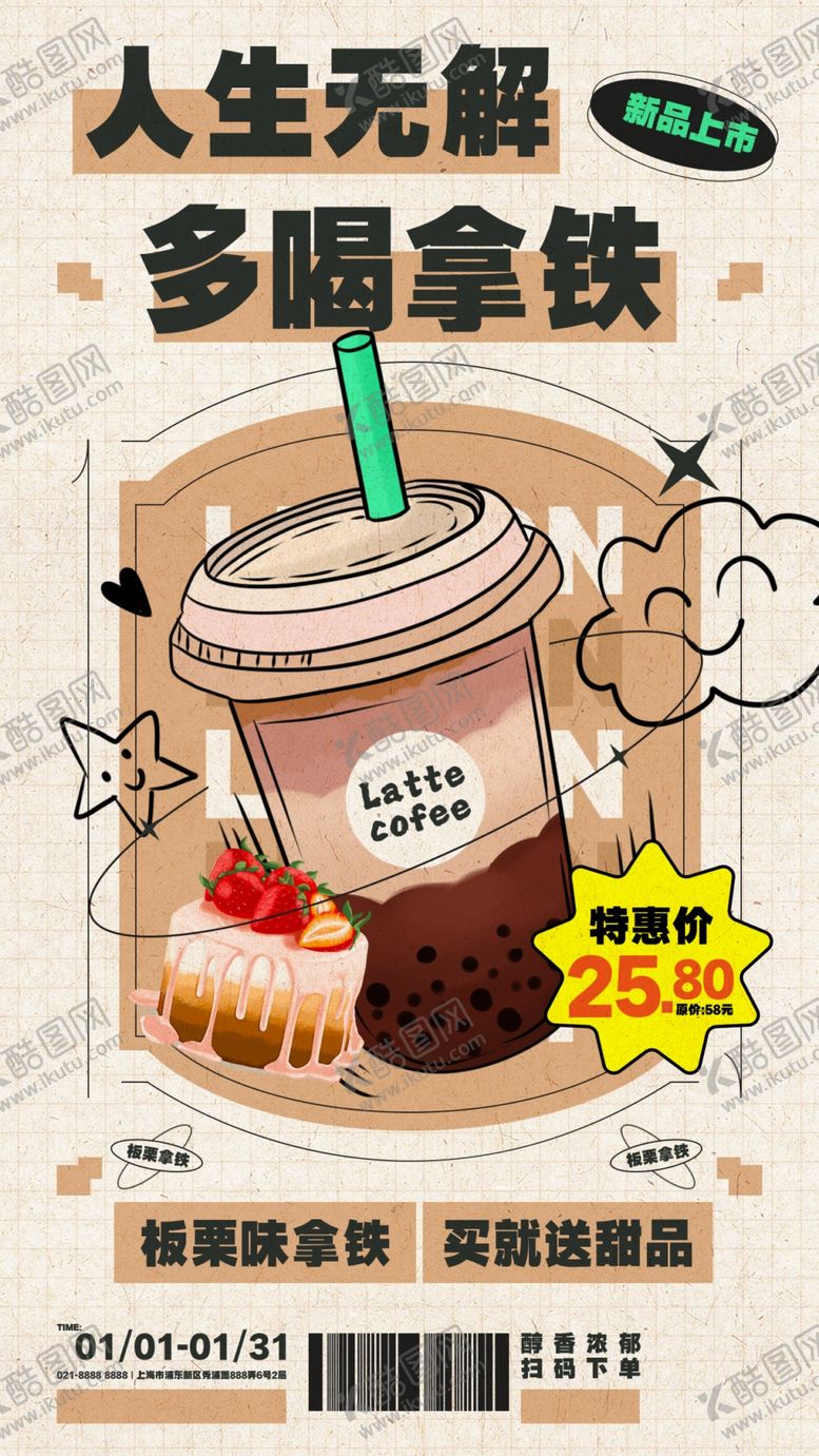 编号：23280004151651133104【酷图网】源文件下载-拿铁海报图