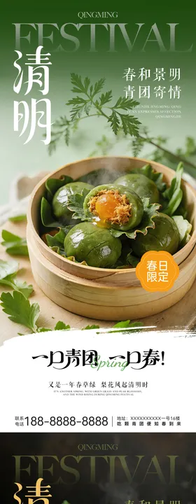 清明节青团系列海报
